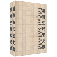 潘鲁生民艺文献(全2册)
