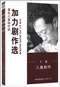 加力剧作选:上卷:儿童剧作