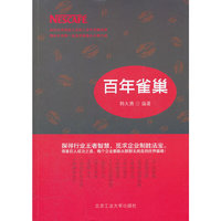 百年雀巢