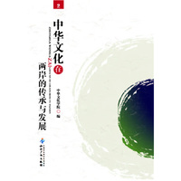 中华文化在两岸的传承与发展