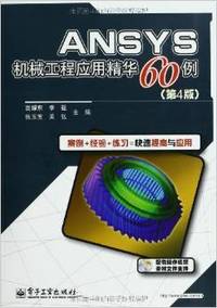 ANSYS机械工程应用精华60例-(第4版)