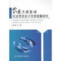 农业上市公司社会责任会计信息披露研究