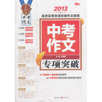 2013中考作文专项突破（专家和一线名师联袂推荐，中考作文最佳突破方案和满分路径，高效实用快速突破作文教程）