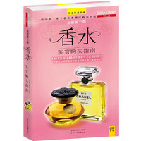 香水鉴赏购买指南（完美升级版）（中国第一本专业香水测评年鉴，125大品牌，350款年度最令人心动香水）