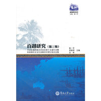 百越研究（第三辑）(南海研究丛书)