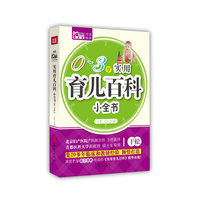 实用育儿百科小全书(Mbook随身读)