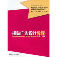 招贴广告设计教程（高等教育艺术设计类规划教材）