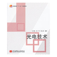 光电技术