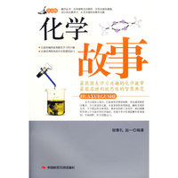 化学故事