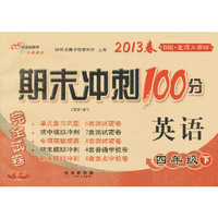 英语-四年级下-B版.北师大课标-期末冲刺100分完全试卷-2013春-升级版