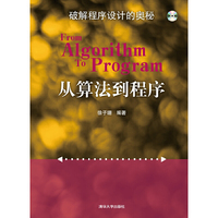 从算法到程序-破解程序设计的奥秘