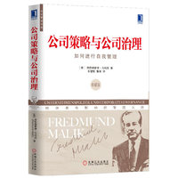 公司策略与公司治理-如何进行自我管理-珍藏版