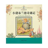 小猪布兰德奇遇记-彼得兔经典故事集