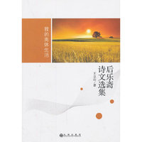 后乐斋诗文选集:我的离休生活