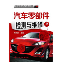 汽车零部件检测与维修-车维修必备技能