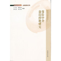 保险中介前沿问题研究