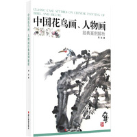中国花鸟画.人物画经典案例解析
