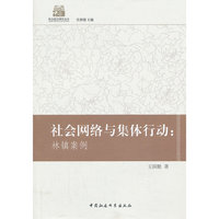 社会网络与集体行动:林镇案例