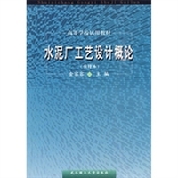 水泥厂工艺设计概论重排本