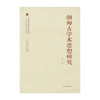 颜师古学术思想研究