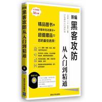 新编黑客攻防从入门到精通