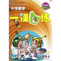 新课标开放性学习丛书·小学数学一课四练：1年级（上）（R）（升级版）