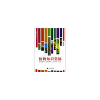 生物科学丛书:植物知识集锦 彩图版