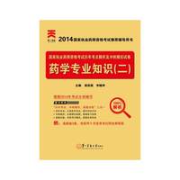 天一2014年国家执业药师资格考试历年考点精析及冲刺模拟试卷药学专业知识二