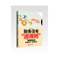 财务没有潜规则-读懂财务 把握财富
