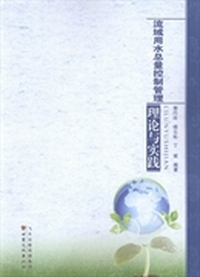 流域用水总量控制管理理论与实践