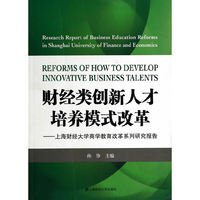 财经类创新人才培养模式改革:上海财经大学商学教育改革系列研究报告