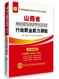 华图·(2015)山西省公务员录用考试专用教材:行政职业能力测验
