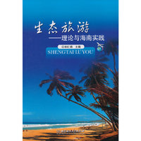 生态旅游:理论与海南实践