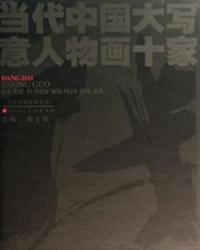 当代中国大写意人物画十家