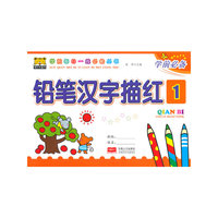 学前每日一练必备丛书----铅笔汉字描红1