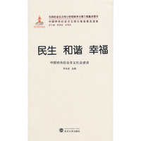 民生 和谐 幸福——中国特色社会主义社会建设
