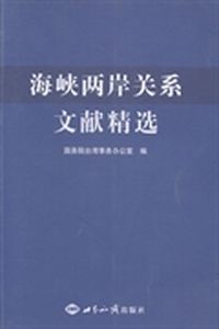 海峡两岸关系文献精选