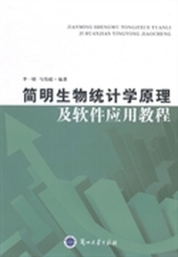 简明生物统计学原理及软件应用教程