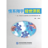 情系翔宇 经世济民-北二外经贸与会展学院大学生科研创新成果汇编