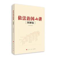 依法治国七讲-(图解版)