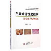 色素减退性皮肤病-附临床及病理图谱