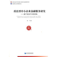科技型中小企业金融服务研究-基于信息不对称视角