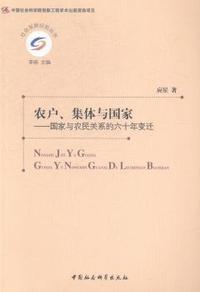 农户.集体与国家-国家与农民关系的六十年变迁