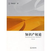 知识产权论（第三版）