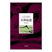 不期而遇(这是一个心比天高、命如纸薄的人的离奇、扭曲、荒诞的青春岁月！)