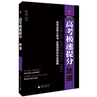 高考极速提分 地理