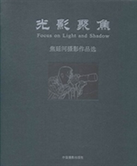光影聚焦：焦延河摄影作品选