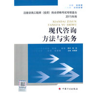 2015年版注册咨询工程师（投资）职业资格考试考情直击现代咨询方法与实务