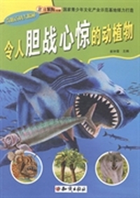 令人胆战心惊的动植物