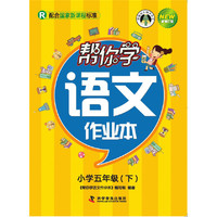帮你学语文作业本(五年级下)国家新课程（人教版）